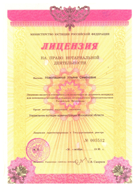 Лицензия на право нотариальной деятельности Новопашиной У.С.